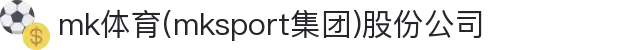 mk体育(mksport集团)股份公司
